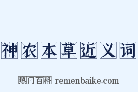 神农本草近义词是什么意思的图片